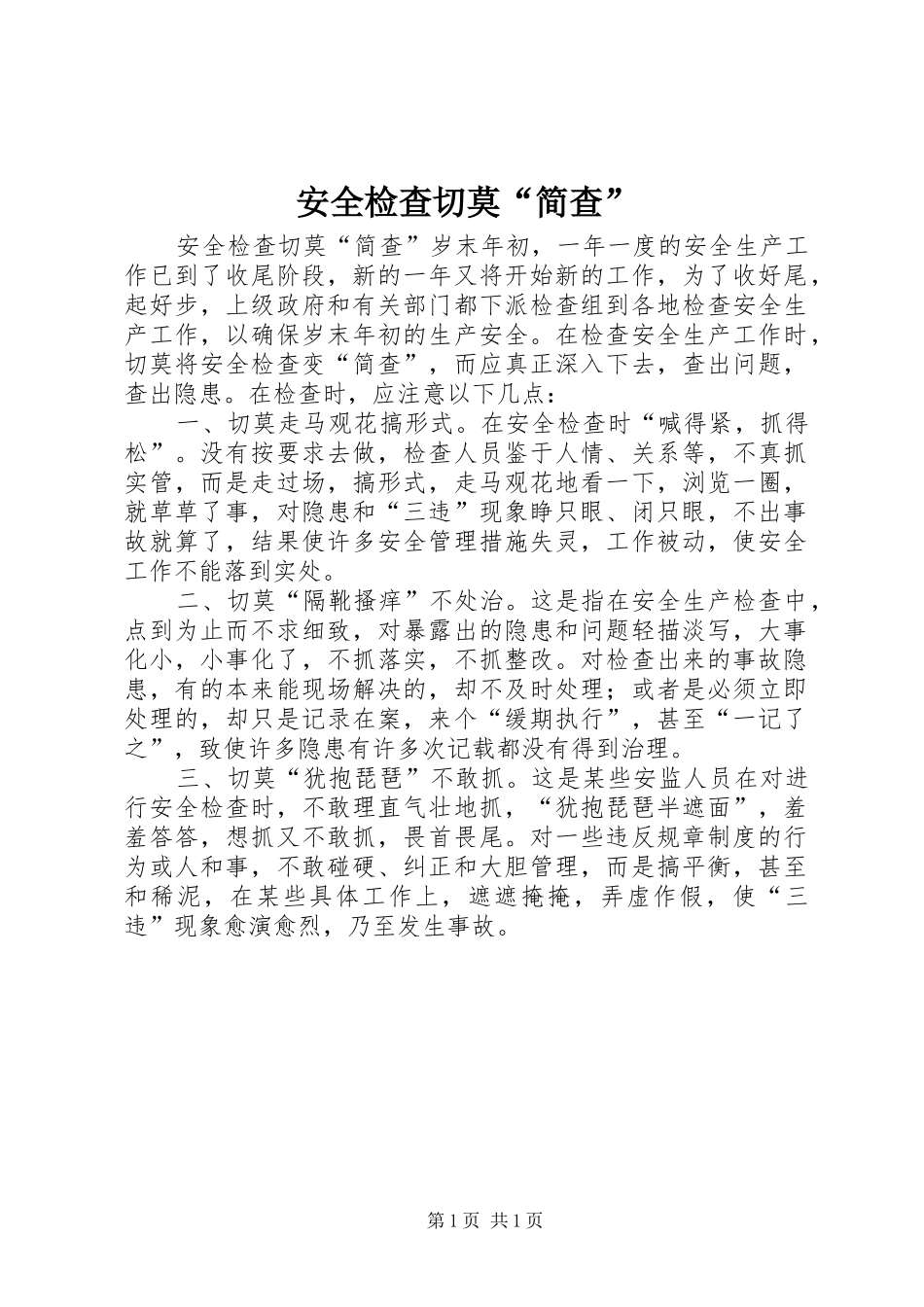 安全检查切莫简查_第1页