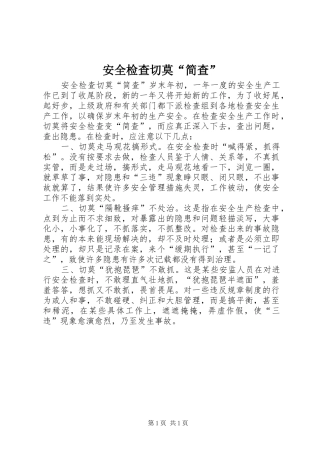 安全检查切莫简查