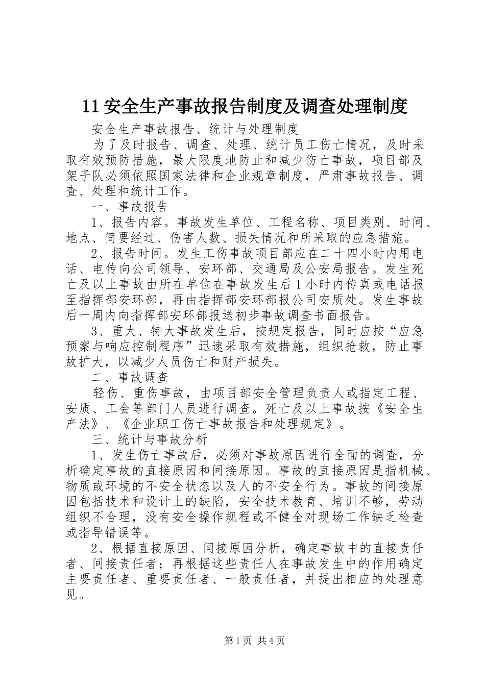 安全生产事故报告制度及调查处理制度_第1页