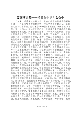 爱国演讲稿祖国在中华儿女心中