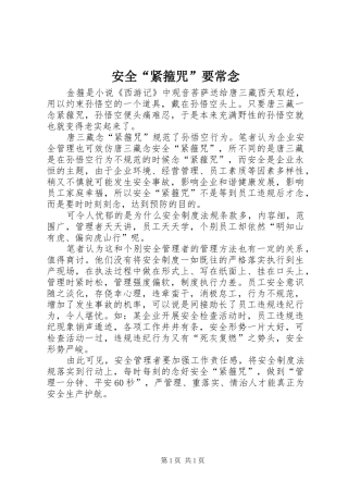 安全紧箍咒要常念