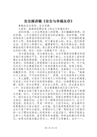 安全演讲稿安全与幸福永存