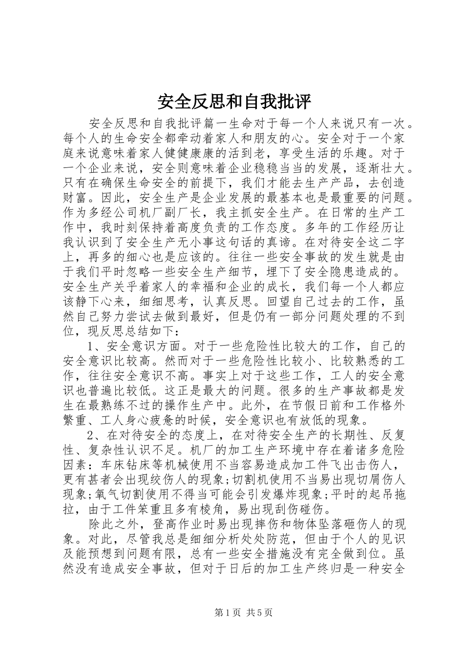 安全反思和自我批评_第1页