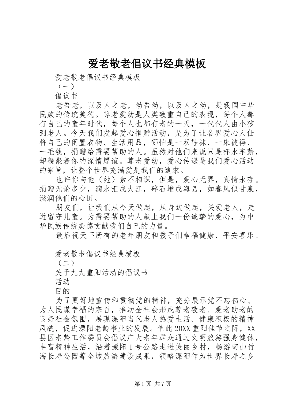 爱老敬老倡议书经典模板_第1页