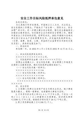 安全工作目标风险抵押承包意见