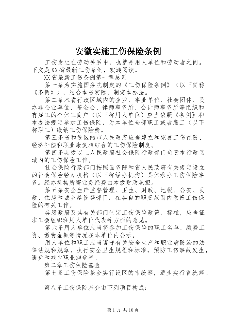 安徽实施工伤保险条例_第1页
