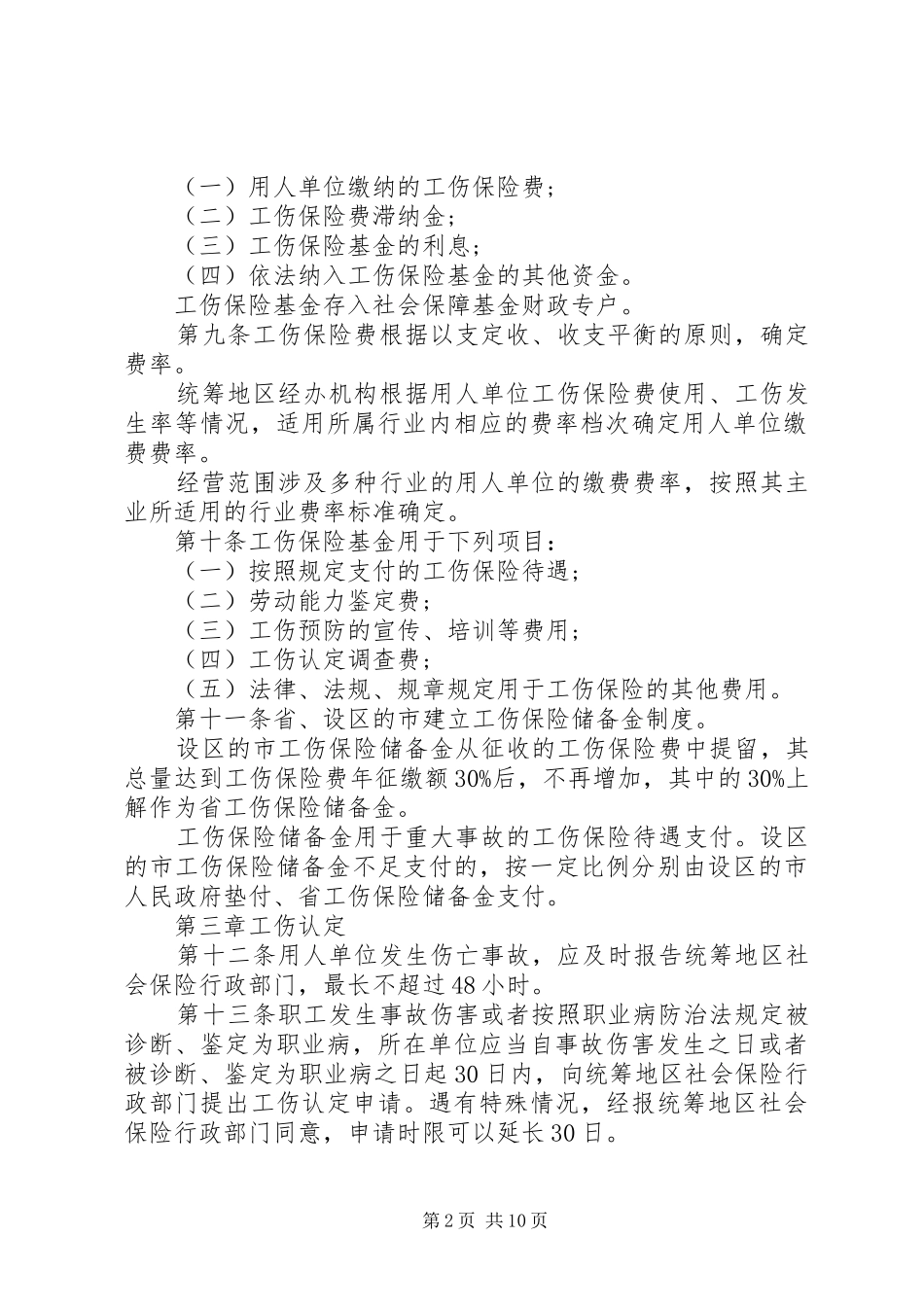 安徽实施工伤保险条例_第2页