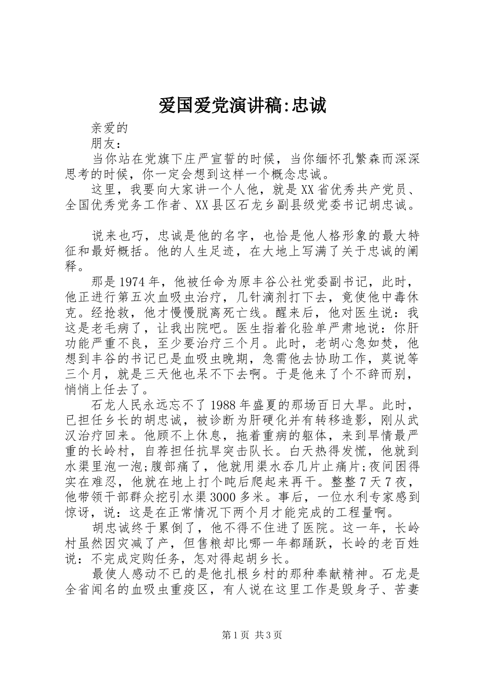 爱国爱党演讲稿忠诚_第1页