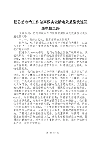 把思想政治工作做真做实做活走效益型快速发展电信之路