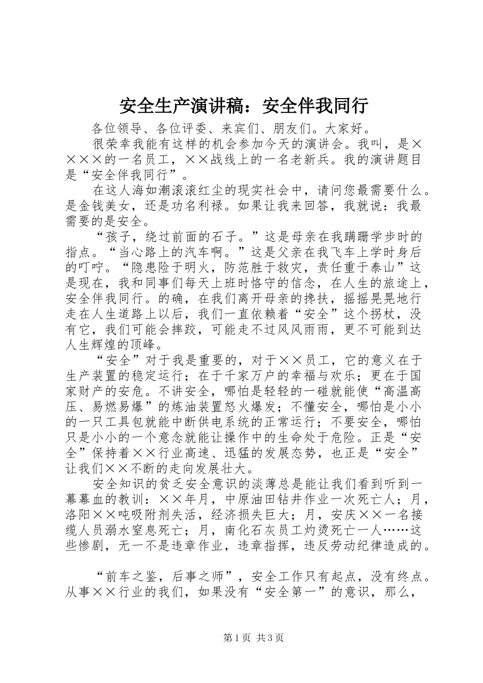 安全生产演讲稿安全伴我同行_第1页