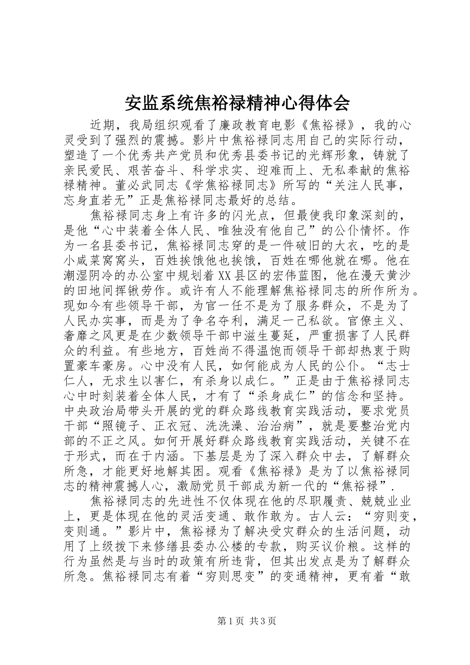 安监系统焦裕禄精神心得体会_第1页