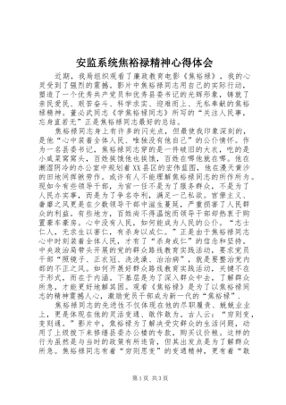 安监系统焦裕禄精神心得体会