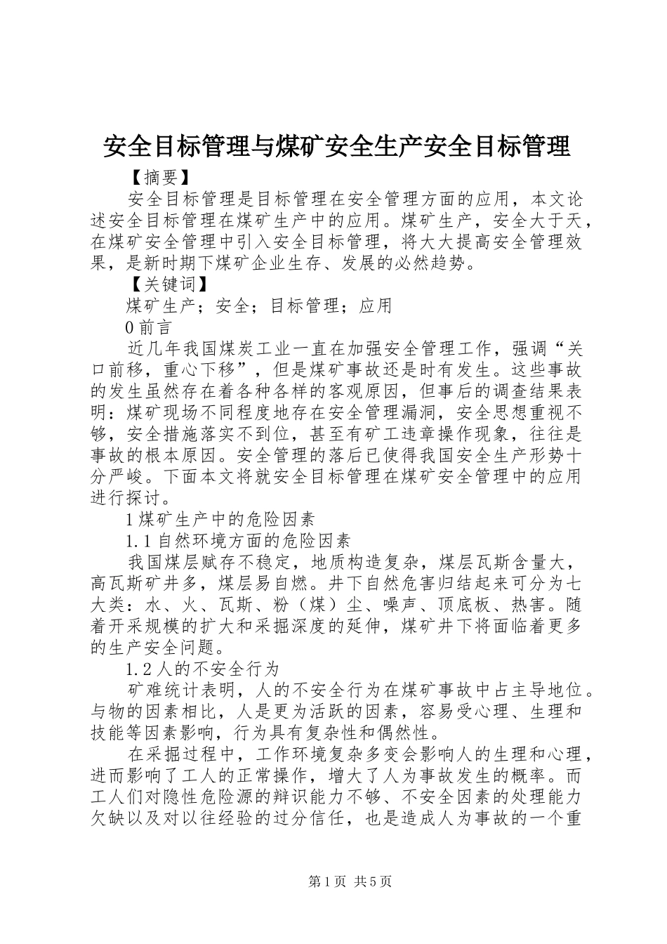 安全目标管理与煤矿安全生产安全目标管理_第1页
