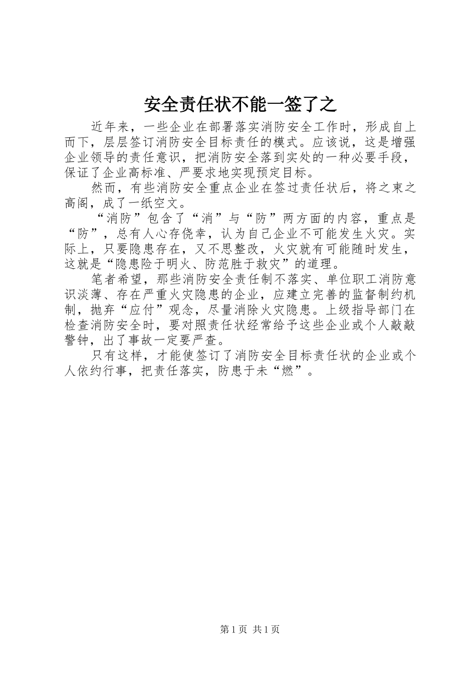 安全责任状不能一签了之_第1页