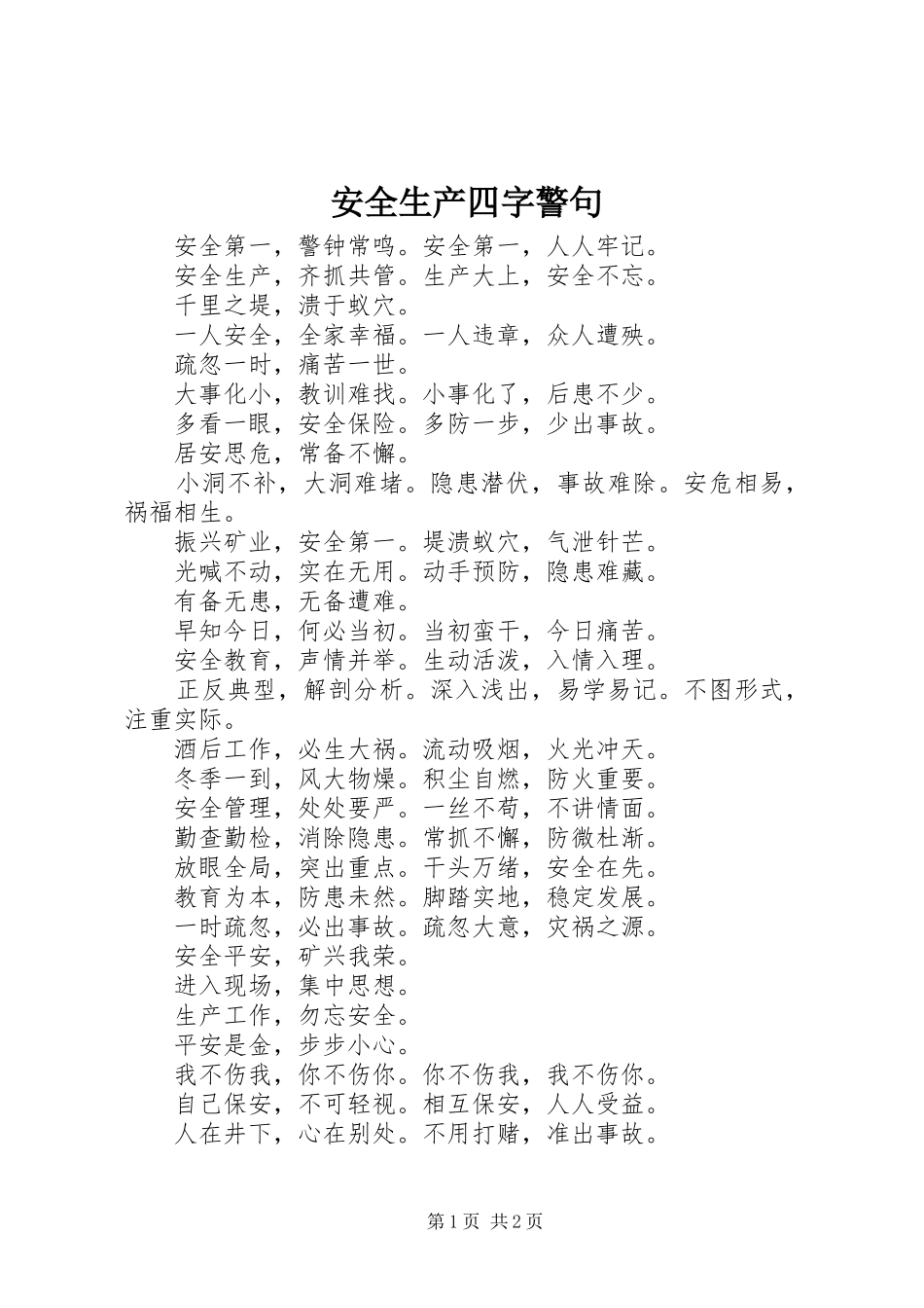 安全生产四字警句_第1页