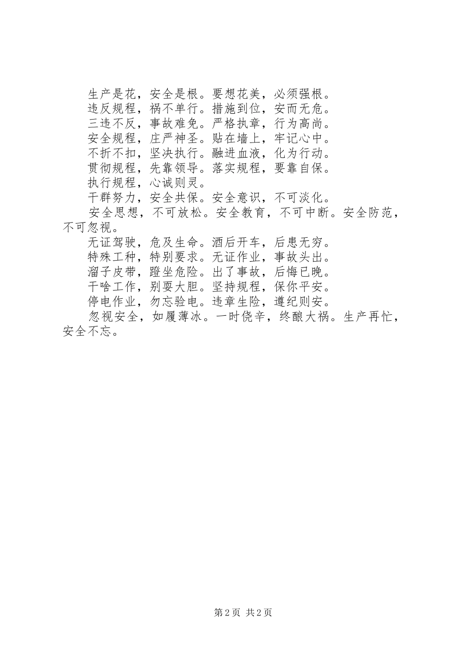 安全生产四字警句_第2页