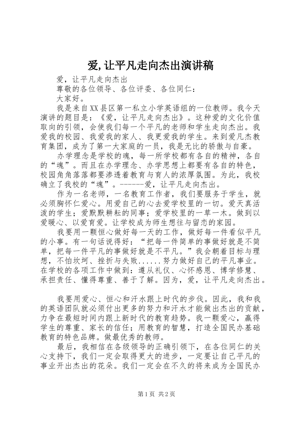 爱让平凡走向杰出演讲稿_第1页