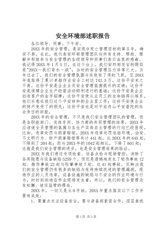 安全环境部述职报告