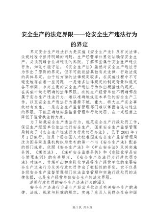 安全生产的法定界限论安全生产违法行为的界定