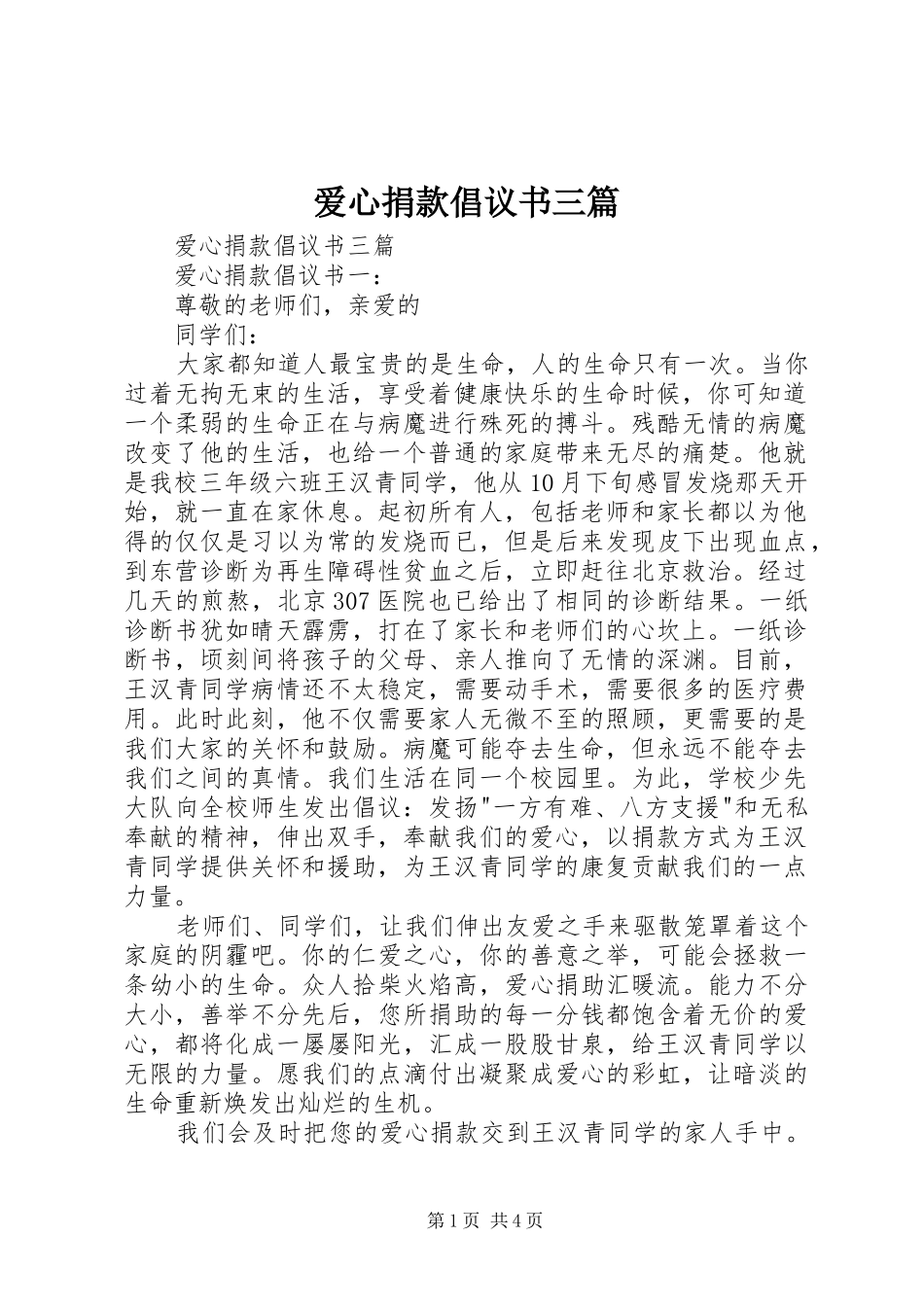 爱心捐款倡议书三篇_第1页