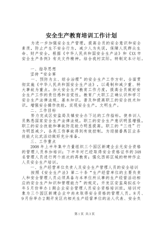 安全生产教育培训工作计划