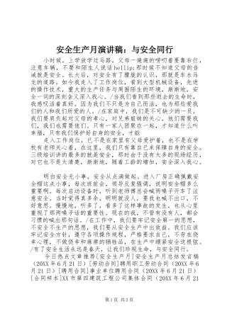 安全生产月演讲稿与安全同行