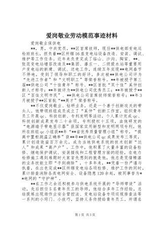 爱岗敬业劳动模范事迹材料