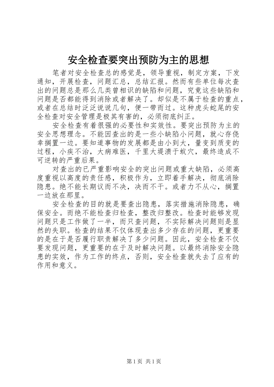 安全检查要突出预防为主的思想_第1页