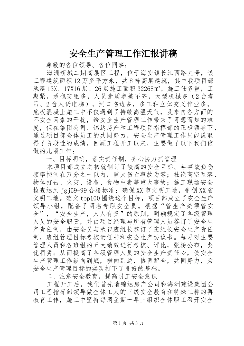 安全生产管理工作汇报讲稿_第1页