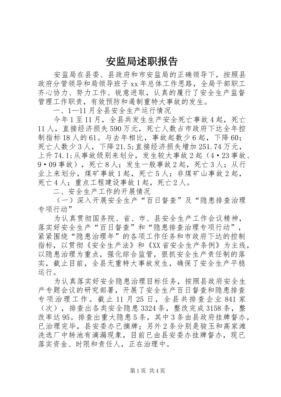 安监局述职报告_第1页