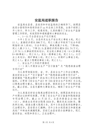 安监局述职报告