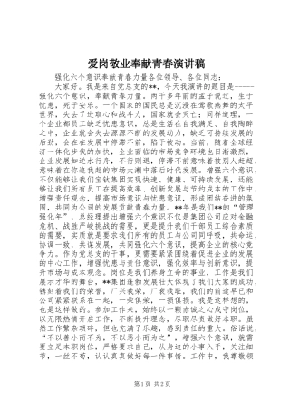 爱岗敬业奉献青春演讲稿