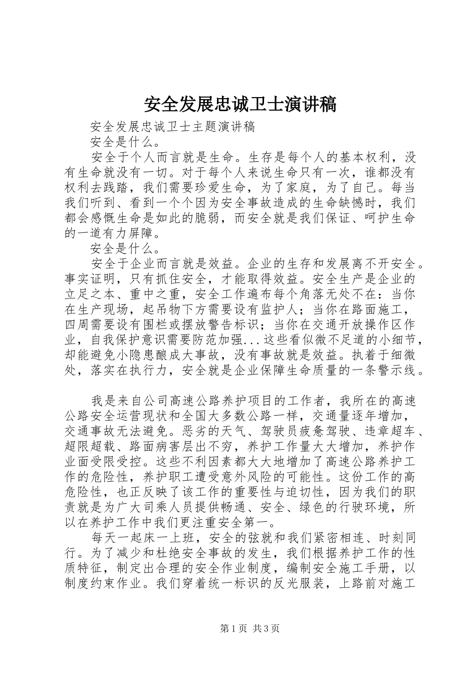 安全发展忠诚卫士演讲稿_第1页