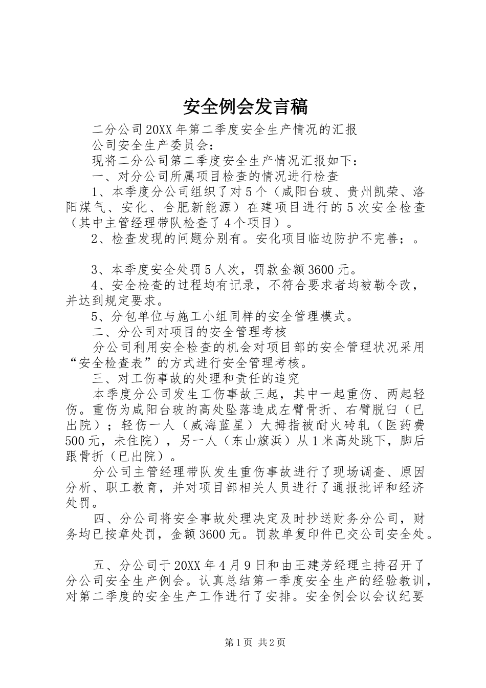 安全例会发言稿_第1页