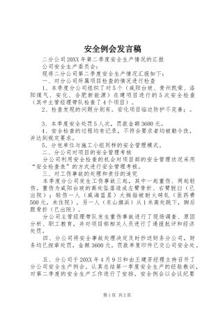 安全例会发言稿