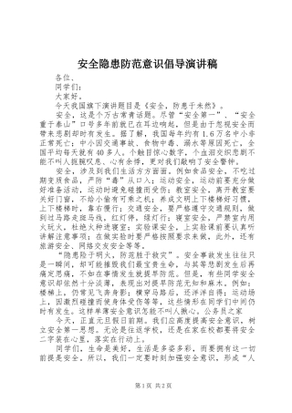 安全隐患防范意识倡导演讲稿