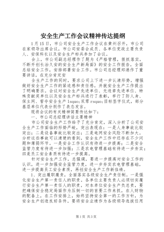 安全生产工作会议精神传达提纲