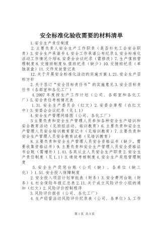 安全标准化验收需要的材料清单