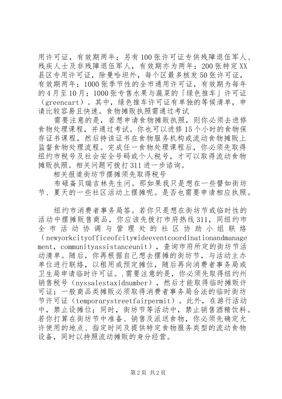 摆摊贩卖商品须申请执照_第2页