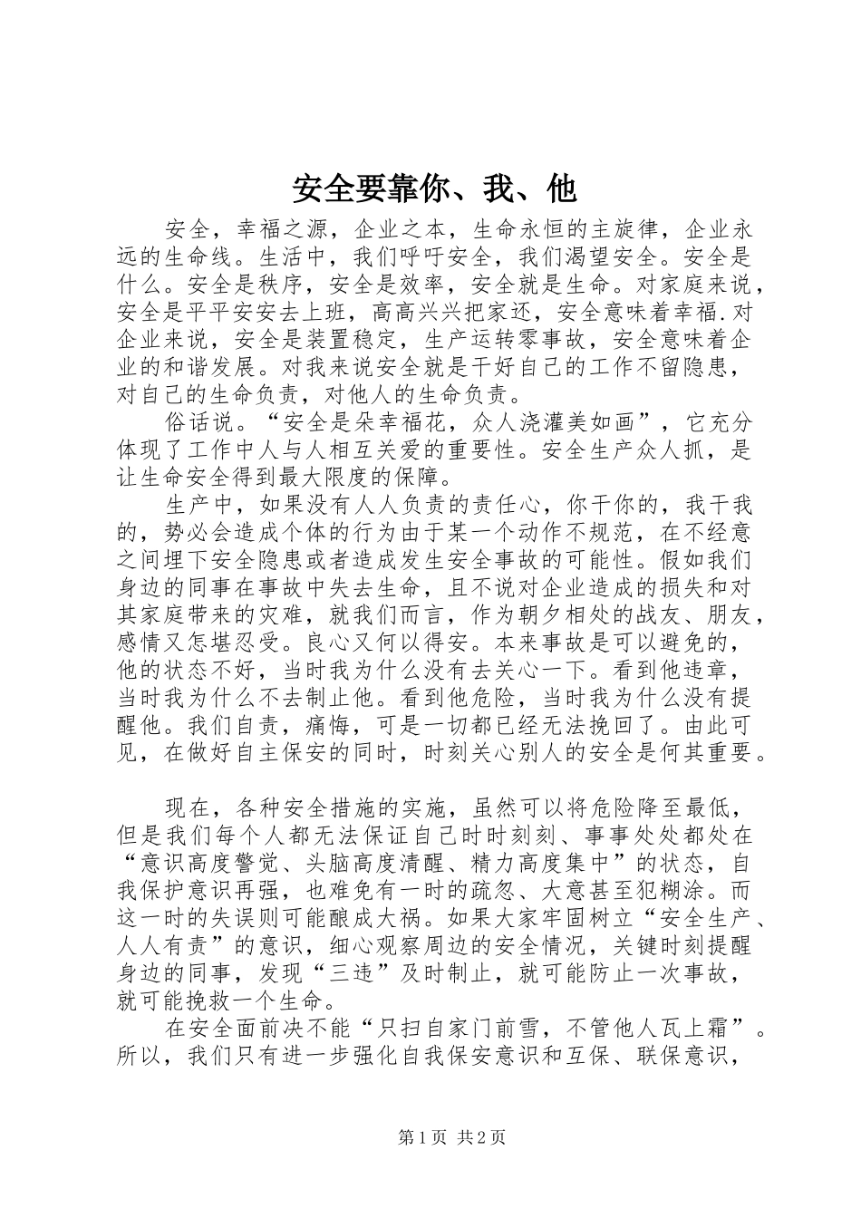 安全要靠你我他_第1页