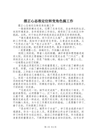 摆正心态准定位转变角色搞工作