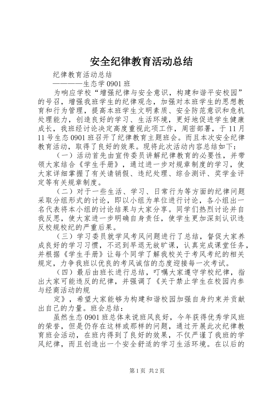 安全纪律教育活动总结_第1页