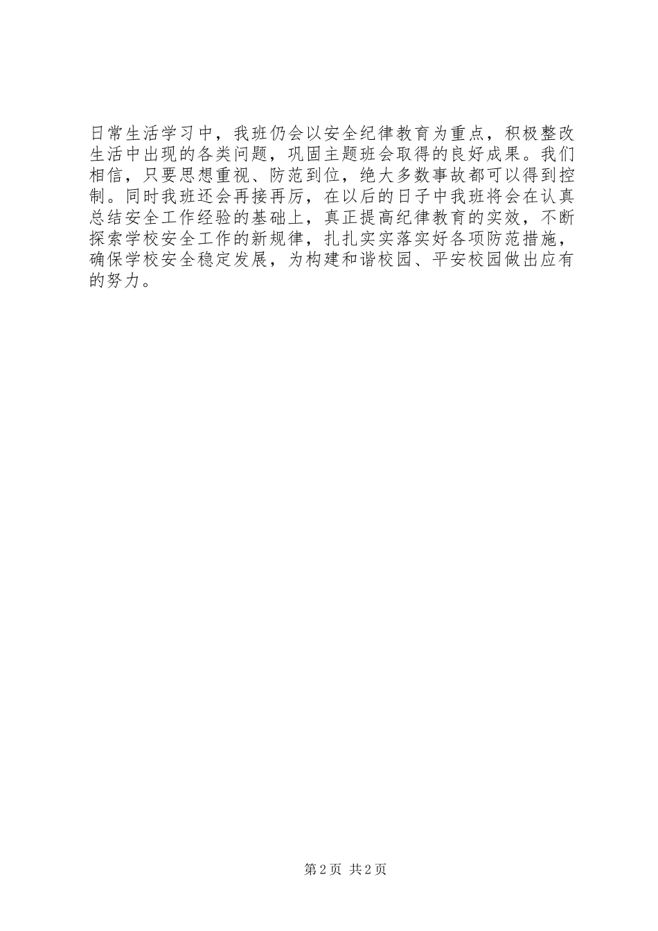 安全纪律教育活动总结_第2页