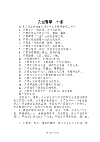 安全警示二十条