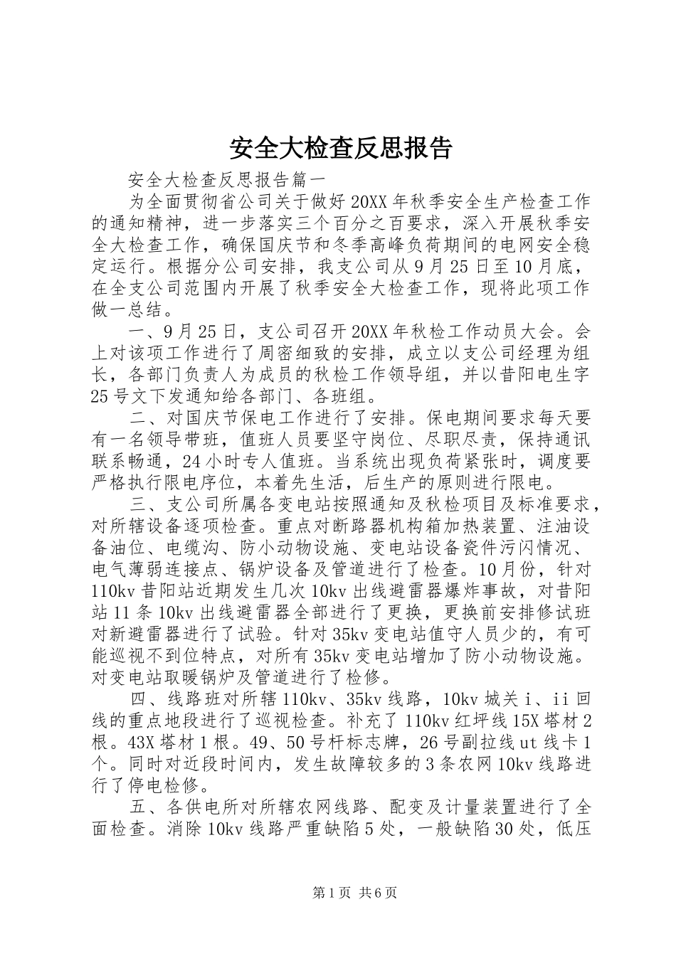 安全大检查反思报告_第1页