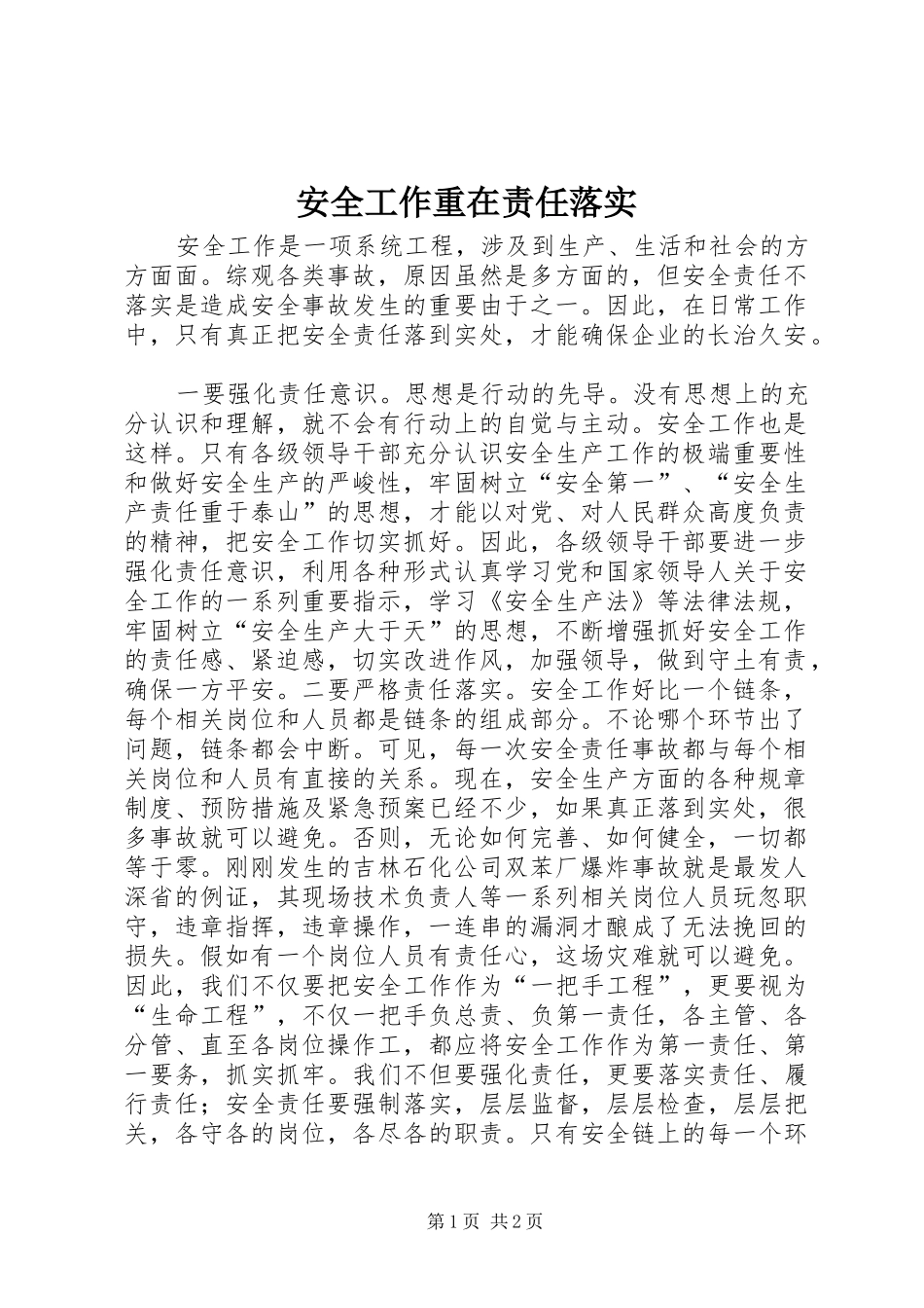 安全工作重在责任落实_第1页