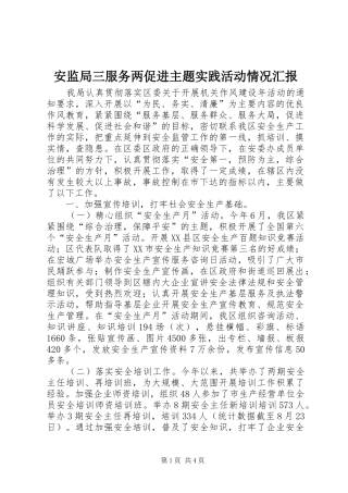 安监局三服务两促进主题实践活动情况汇报