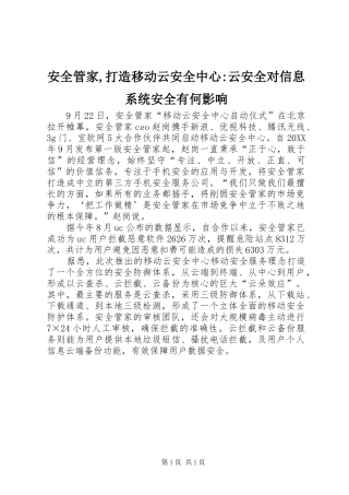 安全管家打造移动云安全中心云安全对信息系统安全有何影响