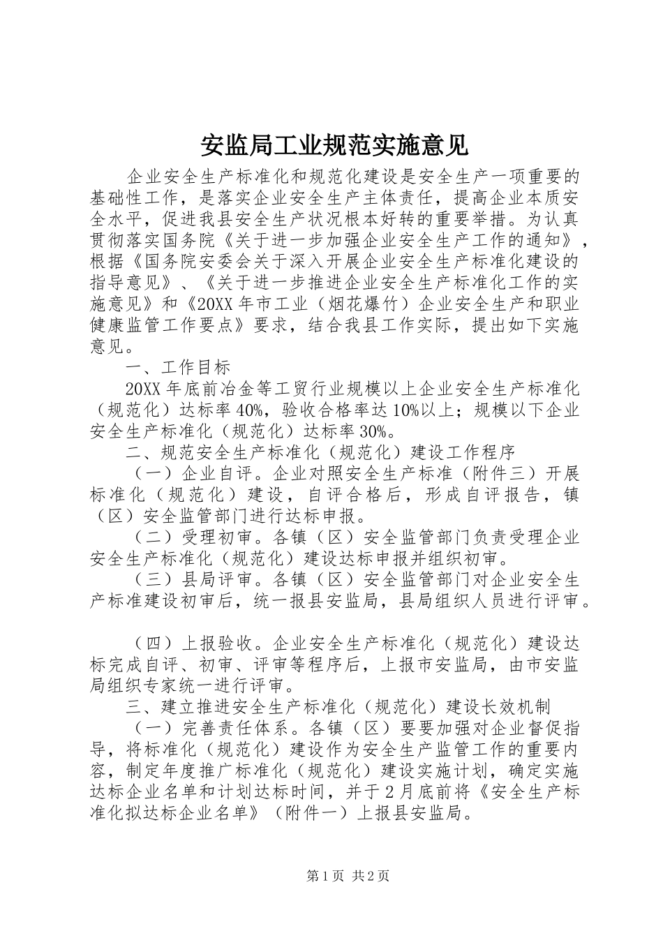 安监局工业规范实施意见_第1页