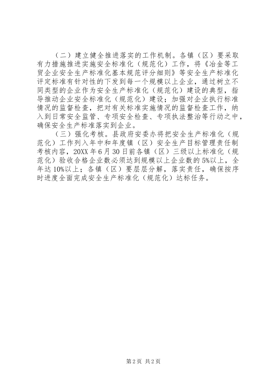 安监局工业规范实施意见_第2页